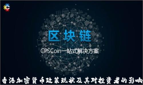 
香港加密货币政策现状及其对投资者的影响