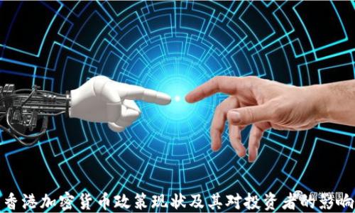 
香港加密货币政策现状及其对投资者的影响