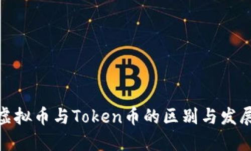 数字虚拟币与Token币的区别与发展趋势