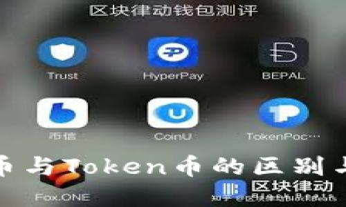 数字虚拟币与Token币的区别与发展趋势