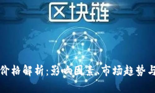 虚拟币种价格解析：影响因素、市场趋势与投资建议