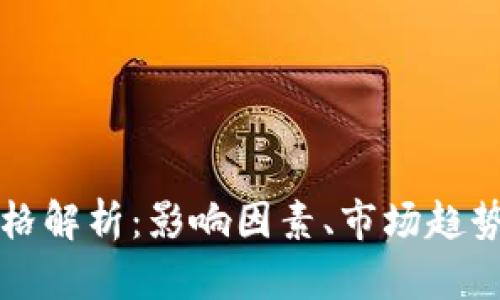 虚拟币种价格解析：影响因素、市场趋势与投资建议