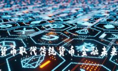 : 加密货币取代传统货币：金融未来的革命