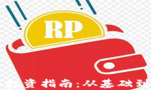 
中国区加密货币投资指南：从基础到实战的全面解析