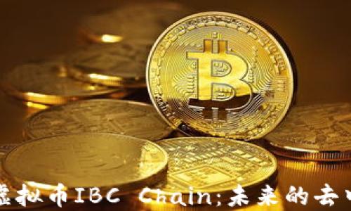 
深入了解虚拟币IBC Chain：未来的去中心化之路