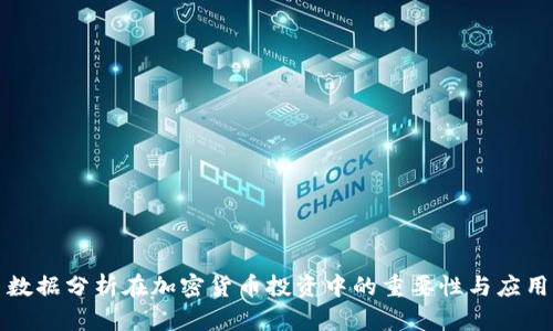 数据分析在加密货币投资中的重要性与应用