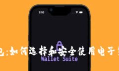 虚拟币包：如何选择和安全使用电子货币钱包