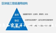 2023年加密货币的现状：退出还是转型？