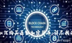 如何购买原始加密货币：详尽指南