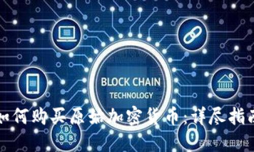 如何购买原始加密货币:详尽指南