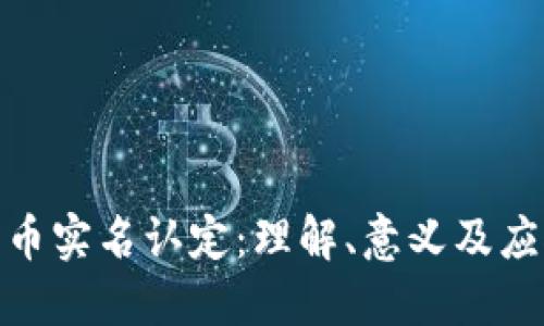 加密货币实名认定：理解、意义及应对措施