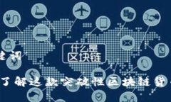 ### 和关键词Klay虚拟币：了解这款突破性区块链货