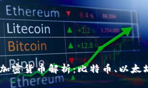 主流三大加密货币解析：比特币、以太坊和瑞波币