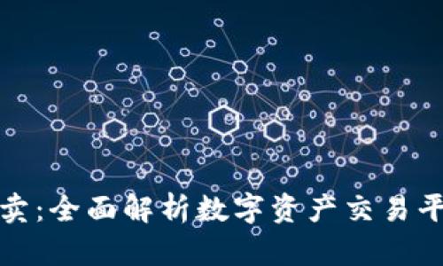 火币网虚拟币买卖：全面解析数字资产交易平台的优势与选择