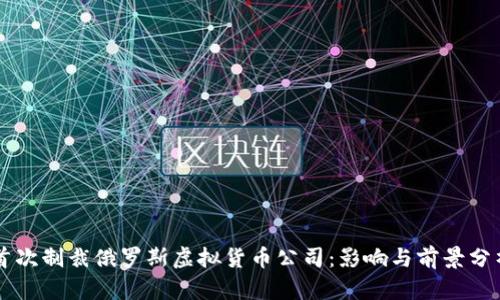 首次制裁俄罗斯虚拟货币公司：影响与前景分析
