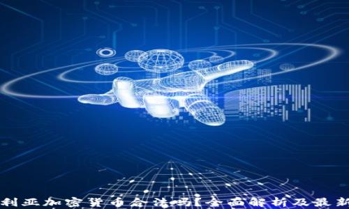 
尼日利亚加密货币合法吗？全面解析及最新动态