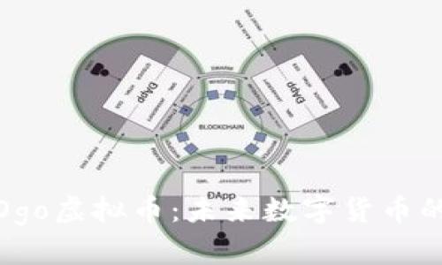 全面解析Ogo虚拟币：未来数字货币的发展趋势