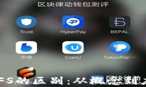 
加密货币与HDFS的区别：从概念到应用的全面解析
