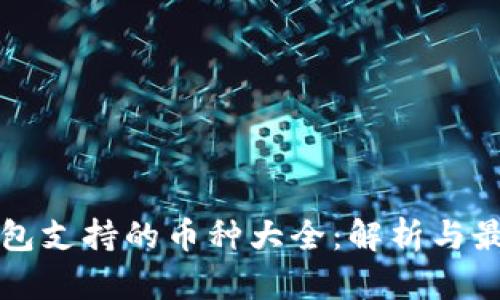 比太钱包支持的币种大全：解析与最新信息