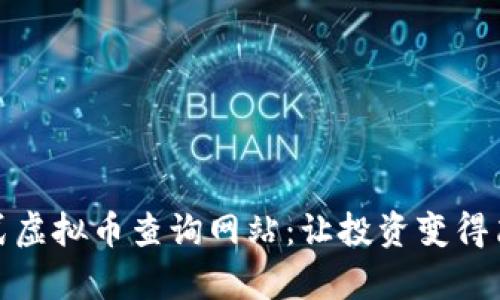 打造一站式虚拟币查询网站：让投资变得简单而高效