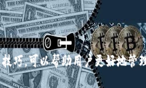 jiaoti如何安全地选择和使用虚拟币钱包？/jiaoti

虚拟币钱包, 安全钱包, 加密货币, 钱包选择/guanjianci

### 内容大纲

1. 引言
   - 虚拟币钱包的重要性
   - 选择安全钱包的必要性

2. 虚拟币钱包的类型
   - 热钱包与冷钱包
   - 硬件钱包与软件钱包
   - 移动钱包与桌面钱包

3. 如何选择安全的虚拟币钱包
   - 评估钱包的安全性
   - 钱包的易用性与兼容性
   - 费用和成本

4. 使用虚拟币钱包的基本操作
   - 注册和设置钱包
   - 如何接收和发送虚拟货币
   - 备份和恢复钱包

5. 常见的虚拟币钱包推荐
   - 硬件钱包推荐
   - 热钱包推荐
   - 手机钱包推荐

6. 虚拟币钱包的安全最佳实践
   - 使用多重身份验证
   - 不分享私钥和恢复短语
   - 定期更新软件

7. 总结
   - 选择虚拟币钱包的关键要点
   - 安全使用虚拟币钱包的未来展望

### 内容

### 引言

随着数字货币的快速发展，虚拟币钱包作为用户存储、交易和管理加密货币的重要工具，其安全性、易用性以及各种功能越来越受到关注。在这个充满机遇与挑战的时代，了解如何安全选择和使用虚拟币钱包显得尤为重要。

无论是初学者还是经验丰富的投资者，虚拟币钱包在加密资产的管理中扮演着不可或缺的角色。本文将深入探讨虚拟币钱包的类型、选择安全钱包的标准、基本操作方式以及安全使用的最佳实践，帮助用户为自己的数字资产保驾护航。

### 虚拟币钱包的类型

#### 热钱包与冷钱包

虚拟币钱包主要可以分为热钱包和冷钱包两种类型。热钱包是在线钱包，适合日常交易，便捷性高，但由于连接互联网，面临安全风险。相对来说，冷钱包不与网络连接，适合长期存储大额数字货币，安全性极高。

#### 硬件钱包与软件钱包

硬件钱包是物理设备，提供更高的安全性，存储用户的私钥和交易信息。常见的硬件钱包如Ledger和Trezor。软件钱包则可以在电脑或手机上使用，便捷性强，但安全性低于硬件钱包。

#### 移动钱包与桌面钱包

移动钱包适合随时随地进行小额交易，非常方便；而桌面钱包则适合需要大额交易的用户，相对于移动钱包而言，通常提供更多功能和更高的安全性。

### 如何选择安全的虚拟币钱包

#### 评估钱包的安全性

选择钱包时，优先考虑其安全性，包括是否采用强加密技术、是否有多重身份验证、开发团队的信誉等。一定要避免那些未经过验证的新钱包。

#### 钱包的易用性与兼容性

不同的钱包在用户体验上差异巨大。检查钱包是否支持所需的数字货币类型，是否有良好的用户界面和便捷的操作步骤。

#### 费用和成本

虚拟币钱包可能会收取交易费用、月费等，确保在使用前了解相关费用，选择性价比高的钱包。

### 使用虚拟币钱包的基本操作

#### 注册和设置钱包

为了使用虚拟币钱包，用户需注册账号，设置强密码，并启用双重验证功能。部分钱包还需要进行身份验证，确保用户信息的安全。

#### 如何接收和发送虚拟货币

通过钱包生成的地址，用户可以方便地接收虚拟货币。在发送时，务必确认接收方地址的准确性，以避免资金损失。

#### 备份和恢复钱包

定期备份钱包信息是确保资金安全的重要步骤。用户应将私钥和备份短语安全存储，并在需要时能快速恢复钱包。

### 常见的虚拟币钱包推荐

#### 硬件钱包推荐

如Ledger Nano S、Trezor等，是公认的安全性高的硬件钱包，适合长期存储数字资产的用户。

#### 热钱包推荐

Coinbase和Binance提供的热钱包便捷且易用，适合频繁进行交易的用户。

#### 手机钱包推荐

Trust Wallet和Exodus是备受欢迎的移动钱包，用户界面友好，支持多种虚拟货币，适合随时随地的交易。

### 虚拟币钱包的安全最佳实践

#### 使用多重身份验证

启用双重认证措施，确保即使账号被盗，其他的安全层也能保护用户的资产。

#### 不分享私钥和恢复短语

用户必须保持私钥与恢复短语的机密，切忌通过不可靠的渠道进行分享。

#### 定期更新软件

确保钱包软件保持最新状态，以防止黑客利用已知漏洞进行攻击。任何更新都应来自钱包的官方网站或应用商店。

### 总结

通过以上的讨论，我们可以看到，选择和使用虚拟币钱包是投资数字货币过程中至关重要的一步。安全性、易用性、成本等因素都应纳入考量。我们希望读者能够根据自己的需求，做出明智的选择，安全地存储管理自己的数字资产。

### 相关问题

#### 问题1: 虚拟币钱包的安全性如何评估？

安全性是选择虚拟币钱包时最重要的考量因素之一。用户可以从以下几个方面进行评估：

- 加密技术
  好的钱包通常会使用行业标准的加密技术，如AES（高级加密标准）来保证用户的私钥和交易信息不会被轻易破解。

- 备份与恢复机制
  安全的钱包会提供简单的备份与恢复功能，让用户可以在丢失设备或账号时快速找回资产。

- 用户反馈和社区支持
  用户的评价和反馈是评估钱包安全性的重要途径。查看其他用户的体验，选择信誉良好的钱包。

#### 问题2: 不同类型的钱包的特点和适用场景是什么？

不同类型的钱包各有特点，适合不同的使用场景：

- 热钱包
  通常便捷性高，适合频繁交易，但风险相对较高，适合日常小额交易。

- 冷钱包
  适合长期存储大额数字资产，安全性强，但不便于随时交易。

- 硬件钱包
  不联网，极大降低黑客攻击的概率，适合长期投资者。

- 软件钱包
  使用方便，适合初学者或偶尔交易的用户。

#### 问题3: 如何保障我的虚拟币钱包被盗时的损失最小化？

在资产安全防范方面，可以采取如下措施：

- 使用多重身份验证
  设置双重验证，增加安全保障。

- 定期检查钱包安全性
  定期查看钱包的安全设置，确保所有功能正常运作。

- 分散投资
  将资产分散存放在不同类型的钱包中，降低被盗风险。

#### 问题4: 备份钱包有哪些方法，如何有效操作？

备份钱包可以通过以下几种方式进行：

- 备份私钥与恢复短语
  用户应将私钥和恢复短语记录在纸质文件上，并存放在安全的地方。

- 定期更新备份信息
  在进行重要操作后，务必及时更新备份信息。

- 多重备份
  可以将备份信息存储在多个安全地点避免单点故障。

#### 问题5: 使用虚拟币钱包时遇到问题，该如何求助?

如果在使用钱包时遇到问题，可以采取以下措施：

- 寻求官方支持
  大多数钱包都有自己的客服渠道，用户应优先联系官方支持。

- 社区论坛和社交媒体
  用户能够在社区论坛和社交平台上寻求建议和解决方案。

- 查阅用户手册
  很多钱包会提供操作手册或FAQ，用户可以通过查阅获取帮助。

#### 问题6: 怎样有效防止虚拟币钱包被攻击？

防止钱包被攻击可以从以下方面着手：

- 保持软件更新
  定期检查并更新钱包软件，以防止黑客利用已知漏洞入侵。

- 避免公共WiFi
  使用公共WiFi时，尽量避免进行任何涉及账户的交易。

- 选择信誉良好的钱包
  市场上众多的钱包品质参差不齐，用户应选择知名品牌或高评价的钱包。

#### 问题7: 钱包的种类对加密货币交易的影响有哪些？

钱包的种类可以对用户交易的便捷性、安全性等产生深远影响：

- 交易的便捷性
  热钱包便于频繁交易，而冷钱包不适合日常交易，但适合长期存储。

- 安全性
  冷钱包通常提供更高的安全性，而热钱包需要用户更多的安全防范意识。

- 资金流动性
  热钱包的流动性较高，适合需要随时交易的用户；冷钱包则流动性不足，适合长期投资者。

总之，选择和使用虚拟币钱包是数字货币投资的重要部分，了解钱包的类型、选择安全的方法以及操作技巧，可以帮助用户更好地管理他们的数字资产。在使用中保持警惕、定期检查，才能最大限度地保护自我的资产安全。