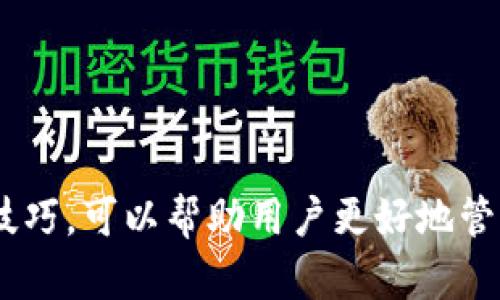 jiaoti如何安全地选择和使用虚拟币钱包？/jiaoti

虚拟币钱包, 安全钱包, 加密货币, 钱包选择/guanjianci

### 内容大纲

1. 引言
   - 虚拟币钱包的重要性
   - 选择安全钱包的必要性

2. 虚拟币钱包的类型
   - 热钱包与冷钱包
   - 硬件钱包与软件钱包
   - 移动钱包与桌面钱包

3. 如何选择安全的虚拟币钱包
   - 评估钱包的安全性
   - 钱包的易用性与兼容性
   - 费用和成本

4. 使用虚拟币钱包的基本操作
   - 注册和设置钱包
   - 如何接收和发送虚拟货币
   - 备份和恢复钱包

5. 常见的虚拟币钱包推荐
   - 硬件钱包推荐
   - 热钱包推荐
   - 手机钱包推荐

6. 虚拟币钱包的安全最佳实践
   - 使用多重身份验证
   - 不分享私钥和恢复短语
   - 定期更新软件

7. 总结
   - 选择虚拟币钱包的关键要点
   - 安全使用虚拟币钱包的未来展望

### 内容

### 引言

随着数字货币的快速发展，虚拟币钱包作为用户存储、交易和管理加密货币的重要工具，其安全性、易用性以及各种功能越来越受到关注。在这个充满机遇与挑战的时代，了解如何安全选择和使用虚拟币钱包显得尤为重要。

无论是初学者还是经验丰富的投资者，虚拟币钱包在加密资产的管理中扮演着不可或缺的角色。本文将深入探讨虚拟币钱包的类型、选择安全钱包的标准、基本操作方式以及安全使用的最佳实践，帮助用户为自己的数字资产保驾护航。

### 虚拟币钱包的类型

#### 热钱包与冷钱包

虚拟币钱包主要可以分为热钱包和冷钱包两种类型。热钱包是在线钱包，适合日常交易，便捷性高，但由于连接互联网，面临安全风险。相对来说，冷钱包不与网络连接，适合长期存储大额数字货币，安全性极高。

#### 硬件钱包与软件钱包

硬件钱包是物理设备，提供更高的安全性，存储用户的私钥和交易信息。常见的硬件钱包如Ledger和Trezor。软件钱包则可以在电脑或手机上使用，便捷性强，但安全性低于硬件钱包。

#### 移动钱包与桌面钱包

移动钱包适合随时随地进行小额交易，非常方便；而桌面钱包则适合需要大额交易的用户，相对于移动钱包而言，通常提供更多功能和更高的安全性。

### 如何选择安全的虚拟币钱包

#### 评估钱包的安全性

选择钱包时，优先考虑其安全性，包括是否采用强加密技术、是否有多重身份验证、开发团队的信誉等。一定要避免那些未经过验证的新钱包。

#### 钱包的易用性与兼容性

不同的钱包在用户体验上差异巨大。检查钱包是否支持所需的数字货币类型，是否有良好的用户界面和便捷的操作步骤。

#### 费用和成本

虚拟币钱包可能会收取交易费用、月费等，确保在使用前了解相关费用，选择性价比高的钱包。

### 使用虚拟币钱包的基本操作

#### 注册和设置钱包

为了使用虚拟币钱包，用户需注册账号，设置强密码，并启用双重验证功能。部分钱包还需要进行身份验证，确保用户信息的安全。

#### 如何接收和发送虚拟货币

通过钱包生成的地址，用户可以方便地接收虚拟货币。在发送时，务必确认接收方地址的准确性，以避免资金损失。

#### 备份和恢复钱包

定期备份钱包信息是确保资金安全的重要步骤。用户应将私钥和备份短语安全存储，并在需要时能快速恢复钱包。

### 常见的虚拟币钱包推荐

#### 硬件钱包推荐

如Ledger Nano S、Trezor等，是公认的安全性高的硬件钱包，适合长期存储数字资产的用户。

#### 热钱包推荐

Coinbase和Binance提供的热钱包便捷且易用，适合频繁进行交易的用户。

#### 手机钱包推荐

Trust Wallet和Exodus是备受欢迎的移动钱包，用户界面友好，支持多种虚拟货币，适合随时随地的交易。

### 虚拟币钱包的安全最佳实践

#### 使用多重身份验证

启用双重认证措施，确保即使账号被盗，其他的安全层也能保护用户的资产。

#### 不分享私钥和恢复短语

用户必须保持私钥与恢复短语的机密，切忌通过不可靠的渠道进行分享。

#### 定期更新软件

确保钱包软件保持最新状态，以防止黑客利用已知漏洞进行攻击。任何更新都应来自钱包的官方网站或应用商店。

### 总结

通过以上的讨论，我们可以看到，选择和使用虚拟币钱包是投资数字货币过程中至关重要的一步。安全性、易用性、成本等因素都应纳入考量。我们希望读者能够根据自己的需求，做出明智的选择，安全地存储管理自己的数字资产。

### 相关问题

#### 问题1: 虚拟币钱包的安全性如何评估？

安全性是选择虚拟币钱包时最重要的考量因素之一。用户可以从以下几个方面进行评估：

- 加密技术
  好的钱包通常会使用行业标准的加密技术，如AES（高级加密标准）来保证用户的私钥和交易信息不会被轻易破解。

- 备份与恢复机制
  安全的钱包会提供简单的备份与恢复功能，让用户可以在丢失设备或账号时快速找回资产。

- 用户反馈和社区支持
  用户的评价和反馈是评估钱包安全性的重要途径。查看其他用户的体验，选择信誉良好的钱包。

#### 问题2: 不同类型的钱包的特点和适用场景是什么？

不同类型的钱包各有特点，适合不同的使用场景：

- 热钱包
  通常便捷性高，适合频繁交易，但风险相对较高，适合日常小额交易。

- 冷钱包
  适合长期存储大额数字资产，安全性强，但不便于随时交易。

- 硬件钱包
  不联网，极大降低黑客攻击的概率，适合长期投资者。

- 软件钱包
  使用方便，适合初学者或偶尔交易的用户。

#### 问题3: 如何保障我的虚拟币钱包被盗时的损失最小化？

在资产安全防范方面，可以采取如下措施：

- 使用多重身份验证
  设置双重验证，增加安全保障。

- 定期检查钱包安全性
  定期查看钱包的安全设置，确保所有功能正常运作。

- 分散投资
  将资产分散存放在不同类型的钱包中，降低被盗风险。

#### 问题4: 备份钱包有哪些方法，如何有效操作？

备份钱包可以通过以下几种方式进行：

- 备份私钥与恢复短语
  用户应将私钥和恢复短语记录在纸质文件上，并存放在安全的地方。

- 定期更新备份信息
  在进行重要操作后，务必及时更新备份信息。

- 多重备份
  可以将备份信息存储在多个安全地点避免单点故障。

#### 问题5: 使用虚拟币钱包时遇到问题，该如何求助?

如果在使用钱包时遇到问题，可以采取以下措施：

- 寻求官方支持
  大多数钱包都有自己的客服渠道，用户应优先联系官方支持。

- 社区论坛和社交媒体
  用户能够在社区论坛和社交平台上寻求建议和解决方案。

- 查阅用户手册
  很多钱包会提供操作手册或FAQ，用户可以通过查阅获取帮助。

#### 问题6: 怎样有效防止虚拟币钱包被攻击？

防止钱包被攻击可以从以下方面着手：

- 保持软件更新
  定期检查并更新钱包软件，以防止黑客利用已知漏洞入侵。

- 避免公共WiFi
  使用公共WiFi时，尽量避免进行任何涉及账户的交易。

- 选择信誉良好的钱包
  市场上众多的钱包品质参差不齐，用户应选择知名品牌或高评价的钱包。

#### 问题7: 钱包的种类对加密货币交易的影响有哪些？

钱包的种类可以对用户交易的便捷性、安全性等产生深远影响：

- 交易的便捷性
  热钱包便于频繁交易，而冷钱包不适合日常交易，但适合长期存储。

- 安全性
  冷钱包通常提供更高的安全性，而热钱包需要用户更多的安全防范意识。

- 资金流动性
  热钱包的流动性较高，适合需要随时交易的用户；冷钱包则流动性不足，适合长期投资者。

总之，选择和使用虚拟币钱包是数字货币投资的重要部分，了解钱包的类型、选择安全的方法以及操作技巧，可以帮助用户更好地管理他们的数字资产。在使用中保持警惕、定期检查，才能最大限度地保护自我的资产安全。