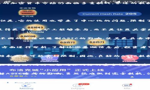 易于理解且适合  的
  数字加密货币ASIC抵抗与投资策略解析/  

 guanjianci 加密货币, ASIC矿机, 抵抗机制, 投资策略/ guanjianci 

内容主体大纲：
1. 引言
   - 数字加密货币的兴起背景
   - ASIC的定义与功能

2. ASIC对加密货币网络的影响
   - ASIC矿机的工作原理
   - ASIC矿机在挖矿中的优势与劣势
   - 对去中心化的影响

3. ASIC抵抗机制的必要性
   - 为什么要抵抗ASIC
   - ASIC、PoW与PoS的比较
   - 成功的ASIC抵抗案例

4. 各种抵抗ASIC的方法
   - 算法变换
   - 随机算法
   - 加密货币的选择

5. ASIC抵抗的投资策略
   - 理解市场动态
   - 风险管理与投资分析
   - 选择最优投资时机

6. 未来趋势与总结
   - ASIC技术的进步
   - 加密货币的未来和可持续性
   - 对投资者的影响

7. 常见问题解答（FAQ）
   - 数字加密货币的ASIC矿机是什么？
   - ASIC抵抗对于小型矿工有多重要？
   - 哪些加密货币是ASIC抵抗的？
   - 如何评估ASIC对投资的影响？
   - ASIC抵抗与社区的关系是什么？
   - 增加ASIC抵抗的难度对用户有什么好处？
   - 未来的加密货币是否会完全抵抗ASIC？

---

内容详细介绍：

1. 引言
随着比特币与其它加密货币的流行，矿业成为了一个投资热点。然而，ASIC（特定应用集成电路）作为集中化挖矿的利器，改变了挖矿游戏的规则。ASIC矿机具有强大的计算能力，使得普通用户在挖矿过程中处于劣势，进一步导致了网络的中心化。
在本篇文章中，我们将深入探讨ASIC抵抗的必要性、相关策略以及它对未来加密货币市场的影响。

2. ASIC对加密货币网络的影响
ASIC矿机的出现为加密货币挖矿带来了许多改变。一方面，ASIC矿机具有超强的性能，能够以极高的效率挖掘出新币；另一方面，也使得挖矿的门槛不断提高，导致了少数巨头控制网络的现象。
在与普通GPU相比时，ASIC矿机在能耗和哈希率上有着极大的优势，但也有其劣势，比如缺少通用性和高昂的价格。随着越来越多的网络开始采纳ASIC矿机，去中心化的趋势越发受到威胁。

3. ASIC抵抗机制的必要性
为了保持加密货币网络的去中心化，ASIC抵抗机制应运而生。许多项目开发者意识到，依赖ASIC矿机是不合理的，他们开始探索抵抗ASIC的方法。实践证明，实施ASIC抵抗的项目能够吸引到更多的小型矿工，从而维护了网络的安全性与去中心化。
通过对比PoW（工作量证明）和PoS（权益证明），我们可以看到，虽然PoW仍然是大多数加密货币的主要共识机制，但PoS正逐渐兴起，成为一种解决方案。

4. 各种抵抗ASIC的方法
针对ASIC矿机的集中化趋势，开发者们提出了多种抵抗方案。最常见的方式是通过随机算法和算法变换，有效降低ASIC采矿的优势。
具体而言，不同算法的实施，可以让普通的GPU也能参与挖矿，从而形成多样化的挖矿生态。此外，有些加密货币采用定期更新的哈希算法，以避免ASIC矿机的在短期内占据绝对优势。

5. ASIC抵抗的投资策略
对于投资者来说，了解ASIC抵抗机制是至关重要的。它不仅关系到挖矿的收益，还因其影响整个市场动态。在考虑投资这些加密货币时，投资者应评估其ASIC抵抗的强度。
此外，建立合理的风险管理和投资分析机制，将有助于抓住最佳投资时机，避免由于中心化带来的潜在风险。

6. 未来趋势与总结
随着科技的不断进步，ASIC技术也在快速演变。尽管目前部分项目成功地抵抗了ASIC的影响，但未来的加密货币市场仍面临多重挑战。合适的抵抗机制可以使加密货币生态更加健康，也意味着对社区的长远考量。
最后，加密货币的投资者应根据市场变化，灵活调整策略，以应对新技术、新风险带来的挑战。

7. 常见问题解答（FAQ）

1. 数字加密货币的ASIC矿机是什么？
ASIC矿机是专门为挖掘特定加密货币而设计的硬件。和传统的GPU相比，它的计算效率要高出许多。但是，它的使用也带来了中心化的问题，限制了普通用户的参与。
  
2. ASIC抵抗对于小型矿工有多重要？
对于小型矿工而言，ASIC抵抗能够减少挖矿成本，提高挖矿的机会。此机制能够维持市场的多样性，使得更多小型矿工能够参与，而不是让巨头垄断市场。

3. 哪些加密货币是ASIC抵抗的？
许多新兴加密货币都在采用ASIC抵抗机制，如Monero和Ethereum（在其早期阶段）。这些项目采取不同的算法以遏制ASIC的影响，使其更具去中心化性质。

4. 如何评估ASIC对投资的影响？
评估ASIC对投资的影响，可以从其市场份额、哈希率分布、去中心化程度以及社区的活跃程度等多个方面进行分析。了解这些基础信息后，投资者可以更好地做出决策。

5. ASIC抵抗与社区的关系是什么？
ASIC抵抗的强度直接关系到一个社区的活力与参与度。若大部分算力集中在少数人手中，社区的反馈和发展可能受到限制。因此，良好的ASIC抵抗机制能促进社区的反馈和协作。

6. 增加ASIC抵抗的难度对用户有什么好处？
增加ASIC抵抗难度意味着普通用户能够获得更多的挖矿机会。这样，挖矿的参与者不会被大资金的独裁统治，同时也能确保网络的安全性与稳定性。

7. 未来的加密货币是否会完全抵抗ASIC？
完全抵抗ASIC是一项极大的挑战，但通过创新的技术和方法，未来的加密货币能够在一定程度上缓解ASIC造成的影响。虽然很难做到完全抵抗，但现有机制是可行的，必须以促进去中心化为目标。

--- 

这样结构化的内容应该能够吸引用户，提供相关的信息，同时也。你可以根据需要深入每个部分，使内容更具吸引力和信息性。