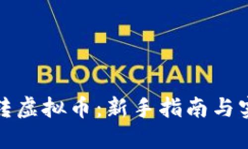 如何玩转虚拟币：新手指南与实用技巧