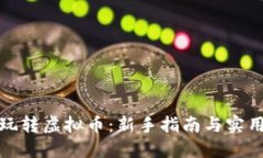 如何玩转虚拟币：新手指南与实用技巧