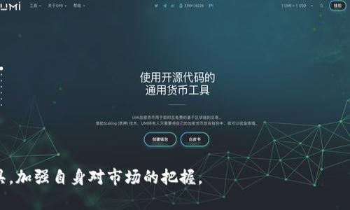 biao-tiINK虚拟币价格预测与投资指南/biao-ti

虚拟币, INK币, 加密货币, 投资策略/guanjianci

### 内容主体大纲

1. **什么是INK虚拟币？**
   - INK的起源与发展
   - INK虚拟币的功能和特点

2. **INK虚拟币的市场价格分析**
   - 当前市场价格概述
   - 价格波动趋势分析
   - 影响INK价格走势的因素

3. **投资INK虚拟币的风险与挑战**
   - 市场风险分析
   - 投资心理因素
   - 合规性与法律风险

4. **如何有效投资INK虚拟币**
   - 投资前的准备工作
   - 选择合适的交易平台
   - 投资策略与技巧

5. **INK虚拟币的未来前景**
   - 行业趋势分析
   - INK在区块链中的应用前景
   - 专家观点与市场预测

6. **常见问题解答**
   - 对投资者常见疑问的解答

7. **总结与展望**
   - 对INK虚拟币的总体看法
   - 投资者需注意的事项

---

### 1. 什么是INK虚拟币？

#### INK的起源与发展
INK（Ink Protocol）是一种基于区块链技术的数字资产，旨在为用户提供一种去中心化的交易体验。INK的开发团队通过整合区块链和智能合约技术，创建了一个安全、高效和透明的交易环境。其平台主要服务于内容创作者和消费者，致力于为内容创作者提供更多的收益渠道，提高他们的创作积极性。

INK的诞生背景源自于数字内容的快速发展，尤其是社交媒体和在线平台的崛起。然而，传统内容创作的收益分配方式往往不公平，INK致力于通过去中心化的方式改变这一现状。

#### INK虚拟币的功能和特点
INK虚拟币的主要功能包括支持内容创作者的收益分配、促进用户之间的直接交易、以及在平台内进行交易的基础货币。INK币在交易中扮演着重要角色，用户可以用其购买数字内容、支付服务费用等。

在特点方面，INK虚拟币具备去中心化、透明性高、低交易成本等优势。通过区块链技术，所有交易记录都可以被验证和追踪，从而增加了用户的信任度。

### 2. INK虚拟币的市场价格分析

#### 当前市场价格概述
根据当前市场数据，INK虚拟币的价格受多种因素影响，包括市场需求、交易量、整体加密货币市场走势等。近年来，随着数字资产的普及，INK的市场价格经历了一定程度的波动。

在分析INK的当前价格时，交易所的上市情况以及各大市场的竞争状况也不容忽视。这些因素都会直接影响到INK的市场表现和价格区间。

#### 价格波动趋势分析
INK的价格波动趋势与整体加密市场密切相关。在牛市期间，INK的价格可能会快速上涨，而在熊市中，其价格则会下滑。通过对过去价格数据的分析，可以预见INK的未来价格走势。

例如，通过技术分析工具和趋势线，可以识别出可能的支撑和阻力位，为投资者在布局时提供参考。

#### 影响INK价格走势的因素
影响INK价格的因素主要包括市场供需关系、技术进展、政策法规等。如市场需求增加，或有重要的合作伙伴关系建立，都可能导致价格上升；相反，负面新闻或市场萎缩则可能导致价格下跌。

### 3. 投资INK虚拟币的风险与挑战

#### 市场风险分析
投资任何加密货币，市场风险都是不可避免的。INK虚拟币同样面临价格波动、流动性不足等问题。在投资前，投资者需要充分了解市场动态，以降低潜在的投资风险。

此外，加密市场常常受到投机行为的影响，这也给长期投资带来了不确定性。实时关注市场新闻及数据是减小风险的重要手段。

#### 投资心理因素
投资心理对决策影响巨大，很多投资者在面对价格波动时容易产生恐慌心理。例如，在价格下跌时，许多投资者可能选择割肉，最终导致损失扩大。因此，保持冷静的心态和理性的判断是成功投资的关键。

建议投资者制定合理的投资策略，避免因情绪而做出错误决策。

#### 合规性与法律风险
合规性问题在许多国家仍然处于较为模糊的状态，投资者在进行INK虚拟币投资前，应了解相关的法律法规，避免因违反法律而遭受损失。此外，还需关注政府对加密市场的监管动态，以保证投资的合规性。

### 4. 如何有效投资INK虚拟币

#### 投资前的准备工作
投资前需进行充分的调研，包括对INK项目背景、市场表现及潜在风险的了解。建议投资者制定明确的投资目标，确定资金的投入比例，以及预计的投资周期。

此外，学习基本的投资知识，了解技术分析和基本面分析也是非常重要的。通过学习，投资者可以更合理地评估投资机会。

#### 选择合适的交易平台
为了便于购买和交易INK虚拟币，必须选择合适的交易平台。应考虑平台的安全性、用户体验、交易费用及客户服务等因素。在选定平台后，要确保对其使用流程有清晰的了解，以避免不必要的损失。

#### 投资策略与技巧
投资INK虚拟币时，可以采用多种策略，如定投法、技术分析法、长期持有法等。定投资金可以平均购入成本，而技术分析则可以帮助投资者捕捉更有利的入市时机。购买后，及时关注市场动态，根据市场变化制定调整策略。

### 5. INK虚拟币的未来前景

#### 行业趋势分析
随着区块链技术的不断发展，更多的行业开始关注虚拟币和去中心化应用。INK作为一个创新的项目，很可能会受到整体市场需求增长的利好影响。

同时，社交平台和内容创作平台的迅速扩展也将为INK带来更多的应用场景，提高其实际使用率，从而推动其未来价值的提升。

#### INK在区块链中的应用前景
作为一款专注于内容创作者的虚拟币，INK在内容付费、打赏、累积收益等领域显示出巨大的潜力。未来，随着更多创作者和消费者的加入，INK的生态系统将逐步完善，使用场景也将不断丰富。

#### 专家观点与市场预测
许多专家对INK虚拟币抱有积极的看法，他们认为随着内容创作行业的发展，INK将可能逐渐成为市场的主流货币之一。同时，也有部分分析师提醒投资者关注该币的流动性及市场竞争压力。

### 6. 常见问题解答

#### 投资INK需注意哪些常见问题？
投资INK虚拟币前，了解其技术背景及市场特点是非常必要的，此外，还应注意交易时间、手续费、平台安全性等问题。仔细研究这些内容有助于做出更明智的投资决策。

#### 如何避开投资中的常见陷阱？
投资者在进入市场时，需保持警惕，避免陷入盲目跟风或追高的陷阱。建立严格的止损机制和制定投资策略，可以有效避免此类问题。

此外，要避免只依赖单一的信息源，建议多方寻找权威的信息，进行全面的市场分析。

#### 在什么情况下应该考虑出售INK币？
在经历了一段时间的持有后，当市场走势不及预期或达到自己的预期收益时，可以考虑出售。当然，投资者也应注意不要因短期波动而做出冲动决策。

#### 是否有必要进行技术分析？
技术分析对于预测市场趋势和买卖时机非常重要。通过技术分析工具，投资者可以识别市场趋势，做出合理的投资决策。

#### 长期持有INK虚拟币是否靠谱？
长期持有需要投资者对INK的前景保持信心，以及做好足够的市场研究。同时，要注意市场变化，适时调整投资策略。

#### 如何看待INK的竞争对手？
在高速发展的区块链领域，竞争对手不容忽视。保持对市场竞品的关注，有助于及时调整自己的投资行为，确保在市场中占据优势。

#### 未来会发生哪些影响INK市场的重大事件？
无论是市场法规的变化、新技术的出现，还是行业动态的变化，都可能对INK市场产生重大影响。投资者需密切关注这些信息，以保持应变能力。

### 7. 总结与展望

#### 对INK虚拟币的总体看法
INK作为一款具有创新理念的虚拟币项目，展现了良好的市场前景，但投资者在参与时需做好充分的准备，平衡风险与收益。

#### 投资者需注意的事项
投资虚拟货币，除了关注市场动态外，也应关注合规性和安全性。在进行投资时，保持冷静、理性，才能在竞争激烈的市场中获利。

---

以上是针对INK虚拟币价格及相关投资内容的全面分析。如需更详细的信息和数据支持，建议结合最新市场动态及专业分析工具，加强自身对市场的把握。