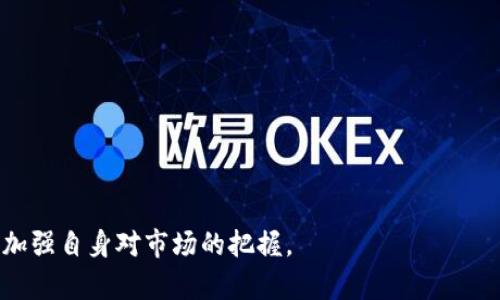 biao-tiINK虚拟币价格预测与投资指南/biao-ti

虚拟币, INK币, 加密货币, 投资策略/guanjianci

### 内容主体大纲

1. **什么是INK虚拟币？**
   - INK的起源与发展
   - INK虚拟币的功能和特点

2. **INK虚拟币的市场价格分析**
   - 当前市场价格概述
   - 价格波动趋势分析
   - 影响INK价格走势的因素

3. **投资INK虚拟币的风险与挑战**
   - 市场风险分析
   - 投资心理因素
   - 合规性与法律风险

4. **如何有效投资INK虚拟币**
   - 投资前的准备工作
   - 选择合适的交易平台
   - 投资策略与技巧

5. **INK虚拟币的未来前景**
   - 行业趋势分析
   - INK在区块链中的应用前景
   - 专家观点与市场预测

6. **常见问题解答**
   - 对投资者常见疑问的解答

7. **总结与展望**
   - 对INK虚拟币的总体看法
   - 投资者需注意的事项

---

### 1. 什么是INK虚拟币？

#### INK的起源与发展
INK（Ink Protocol）是一种基于区块链技术的数字资产，旨在为用户提供一种去中心化的交易体验。INK的开发团队通过整合区块链和智能合约技术，创建了一个安全、高效和透明的交易环境。其平台主要服务于内容创作者和消费者，致力于为内容创作者提供更多的收益渠道，提高他们的创作积极性。

INK的诞生背景源自于数字内容的快速发展，尤其是社交媒体和在线平台的崛起。然而，传统内容创作的收益分配方式往往不公平，INK致力于通过去中心化的方式改变这一现状。

#### INK虚拟币的功能和特点
INK虚拟币的主要功能包括支持内容创作者的收益分配、促进用户之间的直接交易、以及在平台内进行交易的基础货币。INK币在交易中扮演着重要角色，用户可以用其购买数字内容、支付服务费用等。

在特点方面，INK虚拟币具备去中心化、透明性高、低交易成本等优势。通过区块链技术，所有交易记录都可以被验证和追踪，从而增加了用户的信任度。

### 2. INK虚拟币的市场价格分析

#### 当前市场价格概述
根据当前市场数据，INK虚拟币的价格受多种因素影响，包括市场需求、交易量、整体加密货币市场走势等。近年来，随着数字资产的普及，INK的市场价格经历了一定程度的波动。

在分析INK的当前价格时，交易所的上市情况以及各大市场的竞争状况也不容忽视。这些因素都会直接影响到INK的市场表现和价格区间。

#### 价格波动趋势分析
INK的价格波动趋势与整体加密市场密切相关。在牛市期间，INK的价格可能会快速上涨，而在熊市中，其价格则会下滑。通过对过去价格数据的分析，可以预见INK的未来价格走势。

例如，通过技术分析工具和趋势线，可以识别出可能的支撑和阻力位，为投资者在布局时提供参考。

#### 影响INK价格走势的因素
影响INK价格的因素主要包括市场供需关系、技术进展、政策法规等。如市场需求增加，或有重要的合作伙伴关系建立，都可能导致价格上升；相反，负面新闻或市场萎缩则可能导致价格下跌。

### 3. 投资INK虚拟币的风险与挑战

#### 市场风险分析
投资任何加密货币，市场风险都是不可避免的。INK虚拟币同样面临价格波动、流动性不足等问题。在投资前，投资者需要充分了解市场动态，以降低潜在的投资风险。

此外，加密市场常常受到投机行为的影响，这也给长期投资带来了不确定性。实时关注市场新闻及数据是减小风险的重要手段。

#### 投资心理因素
投资心理对决策影响巨大，很多投资者在面对价格波动时容易产生恐慌心理。例如，在价格下跌时，许多投资者可能选择割肉，最终导致损失扩大。因此，保持冷静的心态和理性的判断是成功投资的关键。

建议投资者制定合理的投资策略，避免因情绪而做出错误决策。

#### 合规性与法律风险
合规性问题在许多国家仍然处于较为模糊的状态，投资者在进行INK虚拟币投资前，应了解相关的法律法规，避免因违反法律而遭受损失。此外，还需关注政府对加密市场的监管动态，以保证投资的合规性。

### 4. 如何有效投资INK虚拟币

#### 投资前的准备工作
投资前需进行充分的调研，包括对INK项目背景、市场表现及潜在风险的了解。建议投资者制定明确的投资目标，确定资金的投入比例，以及预计的投资周期。

此外，学习基本的投资知识，了解技术分析和基本面分析也是非常重要的。通过学习，投资者可以更合理地评估投资机会。

#### 选择合适的交易平台
为了便于购买和交易INK虚拟币，必须选择合适的交易平台。应考虑平台的安全性、用户体验、交易费用及客户服务等因素。在选定平台后，要确保对其使用流程有清晰的了解，以避免不必要的损失。

#### 投资策略与技巧
投资INK虚拟币时，可以采用多种策略，如定投法、技术分析法、长期持有法等。定投资金可以平均购入成本，而技术分析则可以帮助投资者捕捉更有利的入市时机。购买后，及时关注市场动态，根据市场变化制定调整策略。

### 5. INK虚拟币的未来前景

#### 行业趋势分析
随着区块链技术的不断发展，更多的行业开始关注虚拟币和去中心化应用。INK作为一个创新的项目，很可能会受到整体市场需求增长的利好影响。

同时，社交平台和内容创作平台的迅速扩展也将为INK带来更多的应用场景，提高其实际使用率，从而推动其未来价值的提升。

#### INK在区块链中的应用前景
作为一款专注于内容创作者的虚拟币，INK在内容付费、打赏、累积收益等领域显示出巨大的潜力。未来，随着更多创作者和消费者的加入，INK的生态系统将逐步完善，使用场景也将不断丰富。

#### 专家观点与市场预测
许多专家对INK虚拟币抱有积极的看法，他们认为随着内容创作行业的发展，INK将可能逐渐成为市场的主流货币之一。同时，也有部分分析师提醒投资者关注该币的流动性及市场竞争压力。

### 6. 常见问题解答

#### 投资INK需注意哪些常见问题？
投资INK虚拟币前，了解其技术背景及市场特点是非常必要的，此外，还应注意交易时间、手续费、平台安全性等问题。仔细研究这些内容有助于做出更明智的投资决策。

#### 如何避开投资中的常见陷阱？
投资者在进入市场时，需保持警惕，避免陷入盲目跟风或追高的陷阱。建立严格的止损机制和制定投资策略，可以有效避免此类问题。

此外，要避免只依赖单一的信息源，建议多方寻找权威的信息，进行全面的市场分析。

#### 在什么情况下应该考虑出售INK币？
在经历了一段时间的持有后，当市场走势不及预期或达到自己的预期收益时，可以考虑出售。当然，投资者也应注意不要因短期波动而做出冲动决策。

#### 是否有必要进行技术分析？
技术分析对于预测市场趋势和买卖时机非常重要。通过技术分析工具，投资者可以识别市场趋势，做出合理的投资决策。

#### 长期持有INK虚拟币是否靠谱？
长期持有需要投资者对INK的前景保持信心，以及做好足够的市场研究。同时，要注意市场变化，适时调整投资策略。

#### 如何看待INK的竞争对手？
在高速发展的区块链领域，竞争对手不容忽视。保持对市场竞品的关注，有助于及时调整自己的投资行为，确保在市场中占据优势。

#### 未来会发生哪些影响INK市场的重大事件？
无论是市场法规的变化、新技术的出现，还是行业动态的变化，都可能对INK市场产生重大影响。投资者需密切关注这些信息，以保持应变能力。

### 7. 总结与展望

#### 对INK虚拟币的总体看法
INK作为一款具有创新理念的虚拟币项目，展现了良好的市场前景，但投资者在参与时需做好充分的准备，平衡风险与收益。

#### 投资者需注意的事项
投资虚拟货币，除了关注市场动态外，也应关注合规性和安全性。在进行投资时，保持冷静、理性，才能在竞争激烈的市场中获利。

---

以上是针对INK虚拟币价格及相关投资内容的全面分析。如需更详细的信息和数据支持，建议结合最新市场动态及专业分析工具，加强自身对市场的把握。