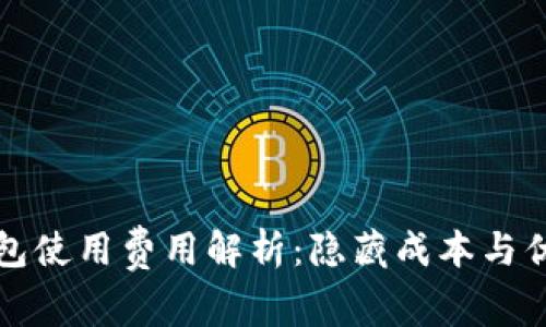 比太钱包使用费用解析：隐藏成本与优势揭秘