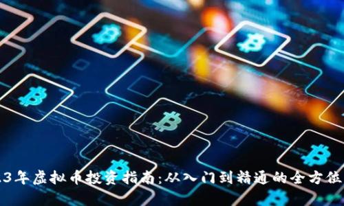 2023年虚拟币投资指南：从入门到精通的全方位解析