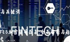 ### 与关键词TRUMPFEB加密货币图表：全面解析与趋