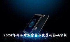 2024年两会对加密货币发展的影响分析