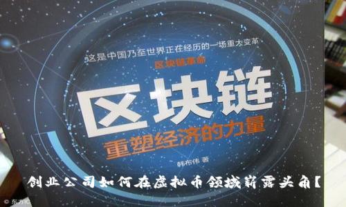 创业公司如何在虚拟币领域崭露头角？