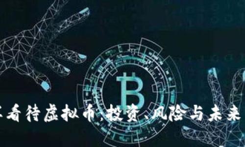 怎样看待虚拟币：投资、风险与未来发展