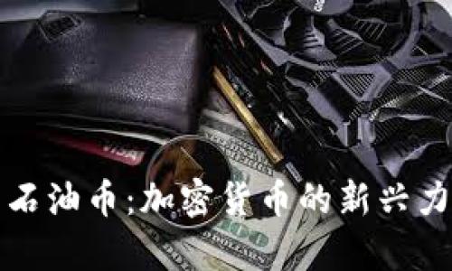 深入解析石油币：加密货币的新兴力量与前景