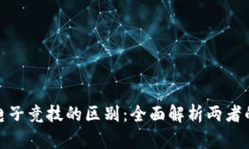 加密货币与电子竞技的区别：全面解析两者的特点与发展