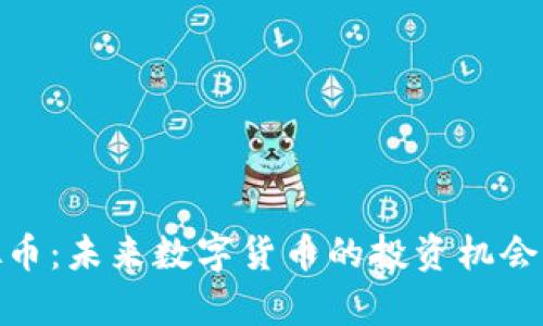 SWIOS虚拟币：未来数字货币的投资机会与市场前景