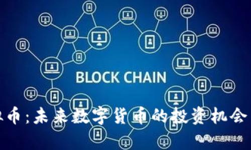 SWIOS虚拟币：未来数字货币的投资机会与市场前景