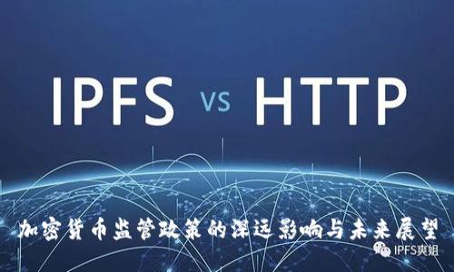 加密货币监管政策的深远影响与未来展望