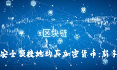如何安全便捷地购买加密货币：新手指南