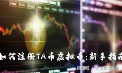 如何注册TA币虚拟币：新手指南