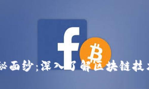 : 揭开加密货币的神秘面纱：深入了解区块链技术和M区块的运作机制
