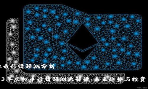 虚拟币行情预测分析

2023年虚拟币行情预测大解读：未来趋势与投资策略