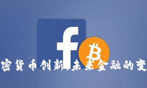 数字加密货币创新：未来金融的变革之路