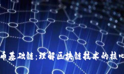 虚拟币基础链：理解区块链技术的核心要素