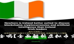 线下交易虚拟币安全吗？全面解析虚拟币交易的