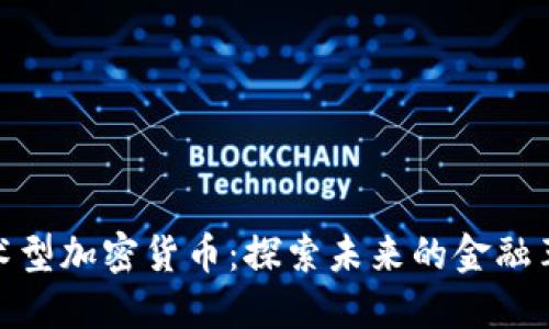 技术型加密货币：探索未来的金融革命